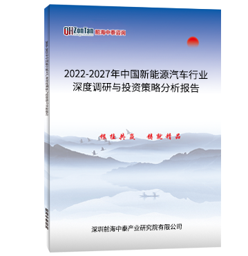 2022-2027年中國(guó)新能源汽車行業(yè)深度調(diào)研與投資策略分析報(bào)告.png 2022-2027年中國(guó)新能源汽車行業(yè)深度調(diào)研與投資策略分析報(bào)告.png
